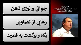 جوانی ذهن در اثر رهایی از تصاویر (قسمت یکم)