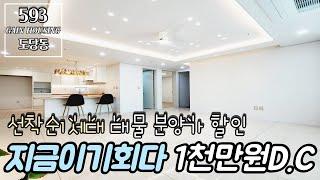 부천신축아파트 선착순 1세대 대물!! 분양가 할인 선언~! 지금이 기회다 1천만원 D.C~! 고객님이 주인공이십니다.