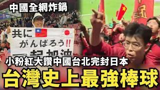 台灣史上最強棒球冠軍！完封日本隊…韓國人輿論炸鍋，小粉紅嗆：中國台北是我們的，教訓日本人是中國的義務