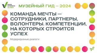 Диалоги «Команда мечты — сотрудники, партнеры, волонтеры. Компетенции, на которых строится успех»