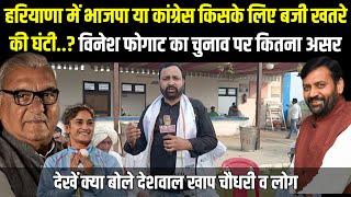 Haryana Election | BJP या Congress किसके लिए बजी खतरे की घंटी? देखें क्या बोले Deshwal Khap के लोग