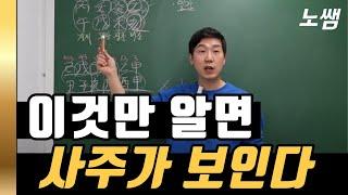 #사주 보는 방법 2 (이것만 알면 됩니다)