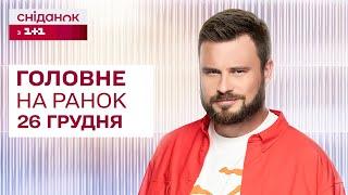  Головне на ранок 26 грудня: Атака на Кривий Ріг, Затримання Борисова, Щедрик для Сил оборони