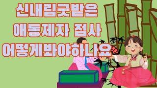 갓신내림받은 애동제자 점사는 어떻게 봐야하나요 신당에서점사