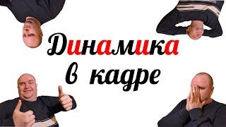 Узнай почему так важна динамика в кадре! Ошибки новичков видеоблогеров!