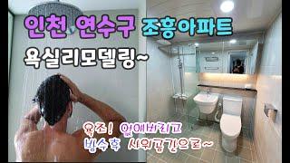 욕실리모델링/화장실리모델링/타일시공 [ 인천 연수구] _BATHROOM REMODELING - 욕조 없애고 샤워 유리파티션 설치~