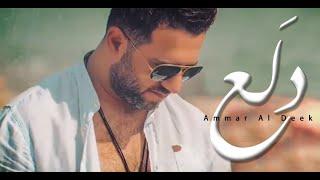 عمار الديك - دلع / Ammar Al Deek - Dala3