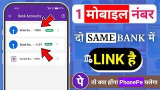 1 मोबाइल नंबर 2 खाता मे लिंक दोनों खाता SBI मे है क्या होगा  | Mobile Link To Two Same Bank Account