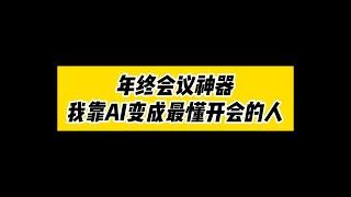 终极会议神器：简单听记，AI让我变成了最懂开会的人