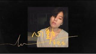 林曉培 - 心動 (bedtimecover) | yingz 楊莉瑩