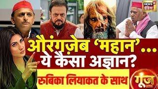 Goonj With Rubika Liyaquat: Abu Azmi controversial Statement | Aurangzeb | Akhilesh Yadav