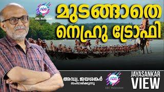 മുടങ്ങാതെ നെഹ്രു ട്രോഫി ! | അഡ്വ. ജയശങ്കർ സംസാരിക്കുന്നു | ABC MALAYALAM NEWS | JAYASANKAR VIEW