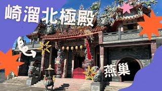 燕巢崎溜北極殿｜玄天上帝【寶哥拜拜日記EP.74(寺廟)】