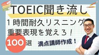 【聞き流し1時間】TOEIC600点目標リスニング フレーズで重要表現が覚えられる！３