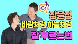 [ 장윤정 - 바람처럼 하늘처럼 ] 노래를 배워보는 이호섭 이채운 노래강의 240829