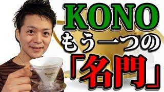 【KONO】じっくり淹れたい人向け！『コーノ名門K』/ KONO MEIMON MDK-21