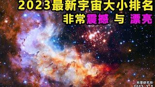 2023最新星球，星系，宇宙规模大小排名，非常震撼