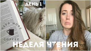 НЕДЕЛЯ ЧТЕНИЯ || ДЕНЬ 3 || ДОЧИТАЛА НОЧНОЙ ЦИРК