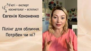 Пілінг для обличчя.Потрібен чи ні? #домашніпілінги