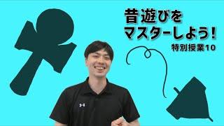 【2021.6オープンキャンパス特別授業ＰＲ動画】幼児教育『昔遊びをマスターしよう！』