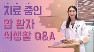 치료 중인 암환자 식생활 Q&A