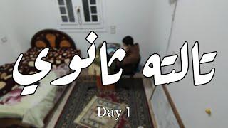 30 يوم هخلص فيهم منهج تالته ثانوي | Day 1