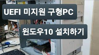 13년 지난 구형컴퓨터 UEFI 미지원 보드입니다 원도우10  설치법