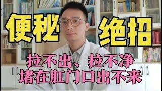 经常便秘、拉不出、拉不净？1个简单方法，排泄顺畅不堵肛门口