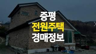 증평 전원주택 증평읍 남차리 55평 매매보다 저렴한 경매정보