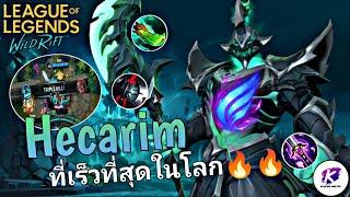 WildRift : แนะนำ Hecarim พร้อม Build ที่ดีที่สุด ทั้งแรง ทั้งเร็ว ทั้งอึด 