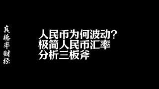 人民币为何波动？极简人民币汇率分析三板斧