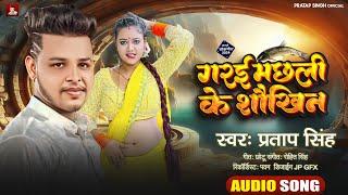 #Audio |गरई मछली के शौखिन  | #Pratap Singh | Garai Machhli Ke Saukhin |#lokgeet2024