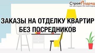Отделка квартир #стройвсеподряд #арендаперсонала #stroyvsepodryad #строительство #строй #стройка