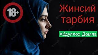 Жинсий тарбия Абдуллоҳ Домла /Jinsiy tarbiya Abdulloh Domla #maruzalar #yangimaruzalar #muslim