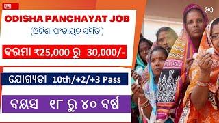 ଆସିଲା Panchayat Job in Odisha 2022 | Odisha Govt Jobs Updates | Odisha Govt Job Recruitment 2022