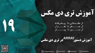 دستور array در تری دی مکس | تمرین عملی طراحی پله  با دستور array