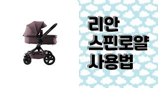 리안 스핀로얄 사용법 접는법 브레이크 등