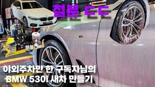 VLOG #31 l 야외주차만 한 구독자님의 530i 세차해드리기 ! l 철분 맛집 오픈 l 워시존개러지대전점