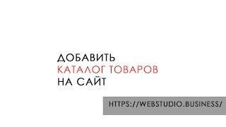 Добавить каталог товаров на сайт