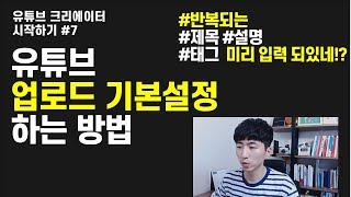 유튜브 업로드 기본설정하는 방법 ( #유튜브 제목, #유튜브설명, #유튜브태그 미리 입력 되어 있네?) #유튜브꿀팁 (유튜브 크리에이터 시작하기#7)