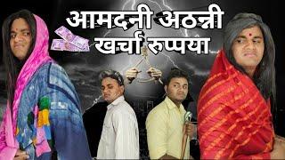 आमदनी अठन्नी खर्चा रुप्पया {hindi EP 02||कॉमेडी विडिओ||विशाल पिसाट||2021||