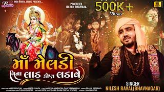 માઁ મેલડી વિના લાડ કોણ લડાવે || Nilesh Raval || New Meldi Maa Song || Dakla Song 2024