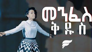 "Menfes Kidus" መንፈስ ቅዱስ | Kalkidan Niguse - New Amharic Protestant Mezmur (Official Video)