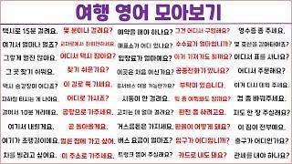 여행 영어 모아보기 (1탄)