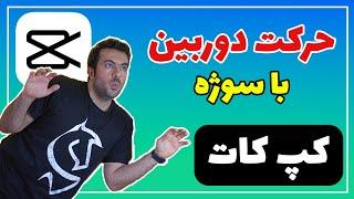 چطوری در کپ کات دوربین رو حرکت بدیم؟ | آموزش ادیت حرفه ای با کپ کات