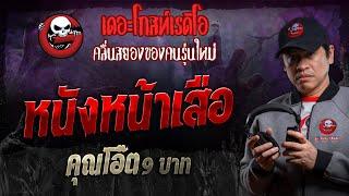 หนังหน้าเสือ • คุณโอ๊ต 9 บาท | 21 ก.ย. 67 | THE GHOST RADIO