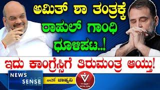 ಅಮಿತ್ ಶಾ ತಂತ್ರಕ್ಕೆ ರಾಹುಲ್ ಗಾಂಧಿ ಧೂಳಿಪಟ..! Jammu and Kashmir Election | BJP | Congress | News Sense