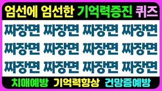 새로 개발해서 엄선에 엄선한 기억력 증강, 건망증 예방 퀴즈 모음/ 기억력향상 기억력테스트 초성퀴즈 치매예방퀴즈 숨은그림찾기 틀린그림찾기 치매예방게임 인지프로그램 인지활동 프로그램