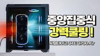 능동냉각! 전면 후면 모두 3열 ! 이보다 강력한 쿨링성능은 없다 ! 써멀테이크 CTE C700 Air