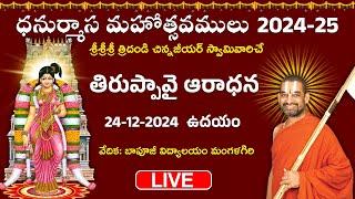 LIVE: తిరుప్పావై ఆరాధన | Day 9 | Dhanurmasa Mahotsavam 2024 -25 | Chinna Jeeyar Swamy | Jet World